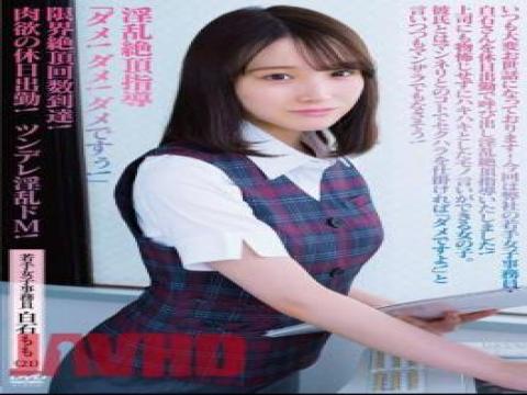 APAK-271 "No! No! No!" The Limit Number Of Climaxes Has Been Reached! Lewd Climax Guidance Carnal Holiday Work! Tsundere Lewd M! Young Female Office Worker Momo Shiraishi
