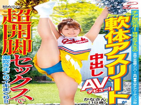 DVDMS-722 National Tournament Winners Prestigious ●● University Cheerleading Club Kana (19 Years Old) 16 Years Of Experience As A Cheerleader! A Soft bodied Athlete Of An Active Female College Student Makes Her AV Debut! Squirting And Squirting With The First Super Open Leg Sex! !!