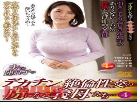 MDVHJ-089 Mothers-in-law Who Are Captivated By Unfaithful Intercourse With Their Husband's Stepchild's Big Cock...