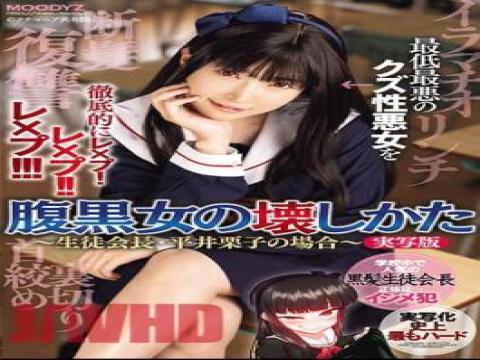 MIMK-147 · How To Destroy A Black-hearted Woman The Case Of Kuriko Hirai, The Student Council President Live-action Version A Thorough Rape Of The Worst Scumbag Woman! Rape! Rape! !