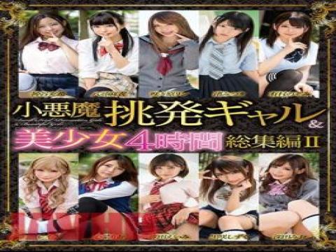 MMBS-013 · Little Devil Provocative Gal & Beautiful Girl 4 Hours Compilation II