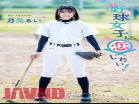 MMRAA-286 · I Want To Fall In Love With A Baseball Girl! / I Want To See The Moon
