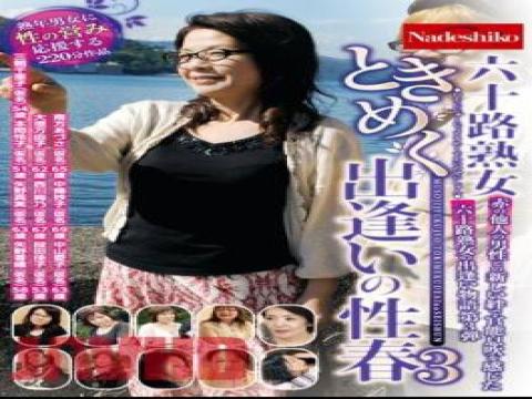 NASH-942 NASH-942 60-Something Mature Woman Throbbing Sex Spring 3 with studio Nadeshiko and release 2023-08-22 and director ---- and multi cate Nampa,Abuse,Mature Woman,Drama,Ultra-Huge Tits type free on VLXXTUBE