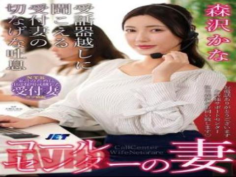 NKKD-334Call Center Wife The Sad Sigh Of The Receptionist's Wife Can Be Heard Over The Receiver Kana Morisawa