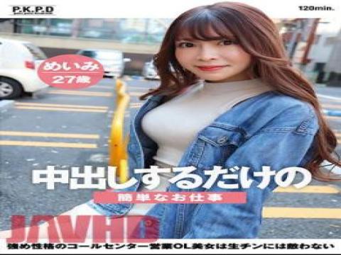 PKPD-294 · PKPD-294 Simple Job Where You Just Have To Cum Inside Her. A Beautiful Call Center Sales Office Lady With A Strong Personality Is No Match For Raw Dick. Meimi, 27 Years Old, Meimi Mizuno with studio Pakopakodan To Yukaina Nakamatachi and release 2024-04-02 and director ---- and multi cate Creampie,Solowork,POV,Beautiful Girl,Breasts,Documentary type pornstar Mizuno Meimi free on VLXXTUBE