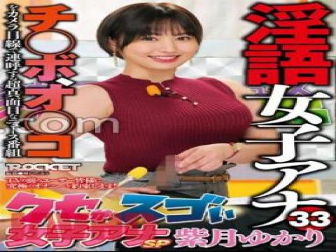 RCTD-563 Dirty Talk Female Announcer 33 Female Announcer With Amazing Habits SP Yukari Shizuki