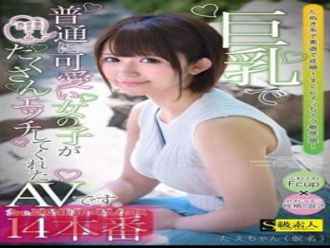 SABA-881 This Is An AV In Which A Normally Cute Girl With Big Breasts Does A Lot Of Sex For You To Masturbate. Tae-chan