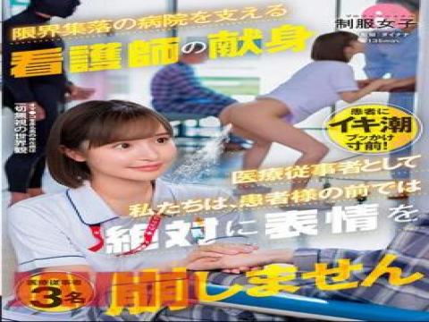 SGKI-001 SGKI-001 “As Medical Professionals, We Never Lose Our Expressions In Front Of Patients.” Dedication Of Nurses Supporting Hospitals In Marginal Communities with studio SHIGEKI and release 2023-11-23 and director Dainana and multi cate Vibe,Uniform,Squirting,Nurse,Acme · Orgasm type free on VLXXTUBE