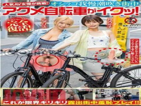 SGKI-015 · Delivery Limited Popular AV Actress Challenges! Oshko Patience Squirting Acme Bicycle In The Area! Tenma Yui
