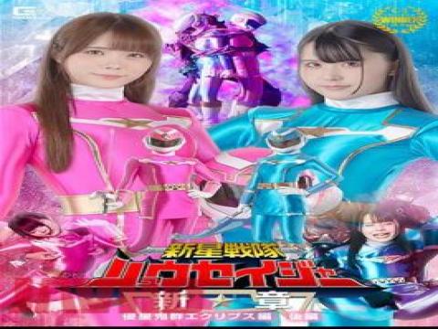 SPSB-58 SPSB-58 Shinsei Sentai Ryuseiger New Chapter Invader Eclipse Part 2 with studio Giga and release 2024-03-08 and director Kangsyaku and multi cate Action,Special Effects type pornstar Konno Miina,Misumi Rei free on VLXXTUBE
