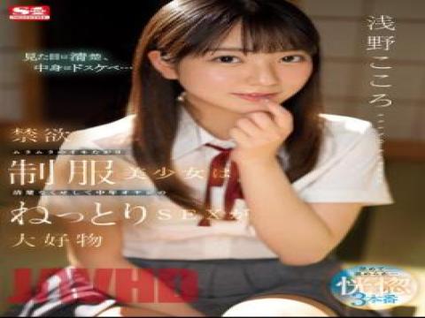 SSIS-812 A Beautiful Girl In Uniform Is Neat And Clean And She Loves Sticky Sex With A Middle-Aged Old Man Kokoro Asano