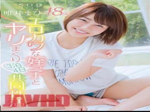 STARS-987 SODstar Mahiro Yuii 18 Years Old Spear Rolling With Erotic Niece 3 Nights 4 Days Joint Sexual Activity