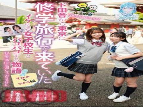 TANF-016 · DandelionPresents! A Story About Having Sex With A Cool High School Girl Who Came From The Countryside To Tokyo On A School Trip. Sumire & Hikaru Edition