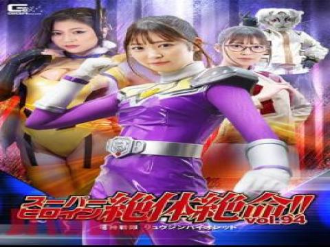 THZ-94 · Super Heroine Is In Dire Straits! Vol.94 Ryujin Sentai Ryujin Violet