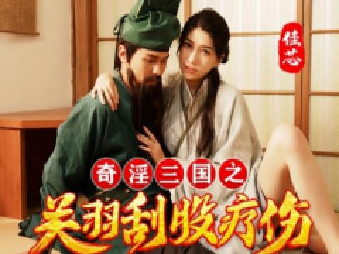 XSJ-099 · China AV - XSJ-099 Romance of the Three Kingdoms. I treat Guan Yu who suffers severe injury